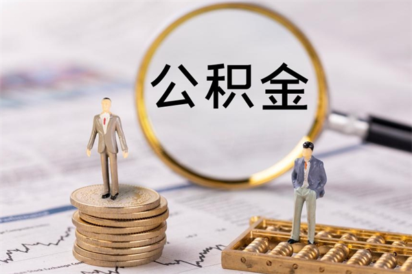 孟津公积金多取（公积金取多了影响贷款吗）