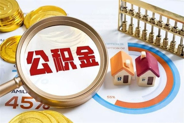 孟津住房封存公积金提（封存公积金怎么提）