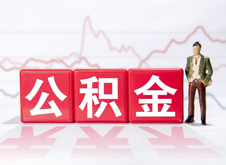 孟津个人住房公积金可以取吗（公积金个人是否可以提取）