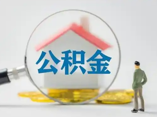 孟津怎么领取个人公积金（怎么领取住房公积金?）