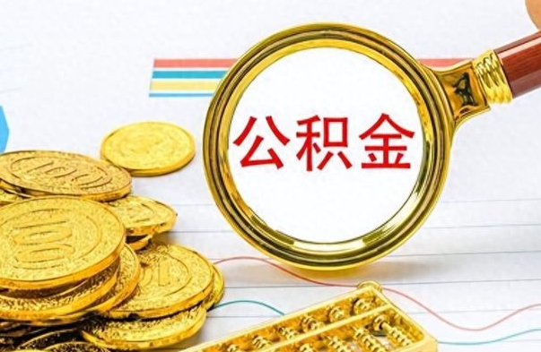 孟津公积金可以取出多少（公积金能取多少钱?）